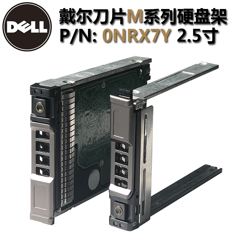 DELL硬盘托架2.5寸 0服务器M610M620M630M820M830全新NRX7Y硬盘盒