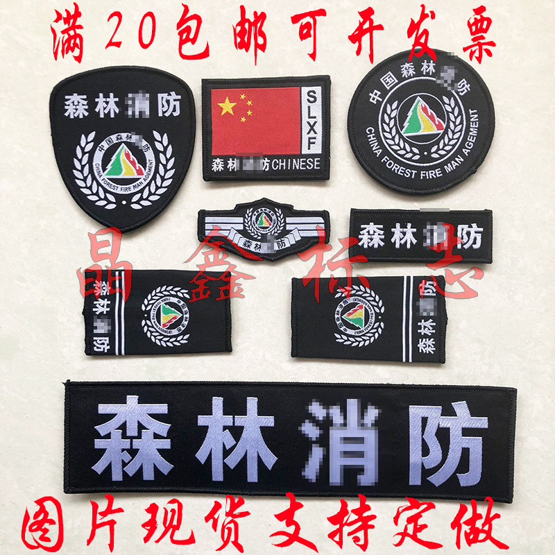 军迷收藏森林消防臂章定做肩章sf领章胸标套肩章森林防火三件套贴