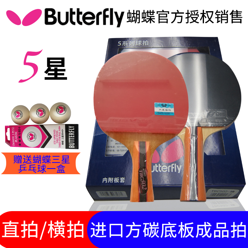 蝴蝶乒乓球拍成品拍双面反胶标准蝴蝶乒乓球拍横拍直拍TBC502系列在类目 运动/瑜伽/健身/球迷用品, 乒乓球, 乒乓球成品拍中 - 来自Buy2taobao.com提供专业的淘宝代购服务