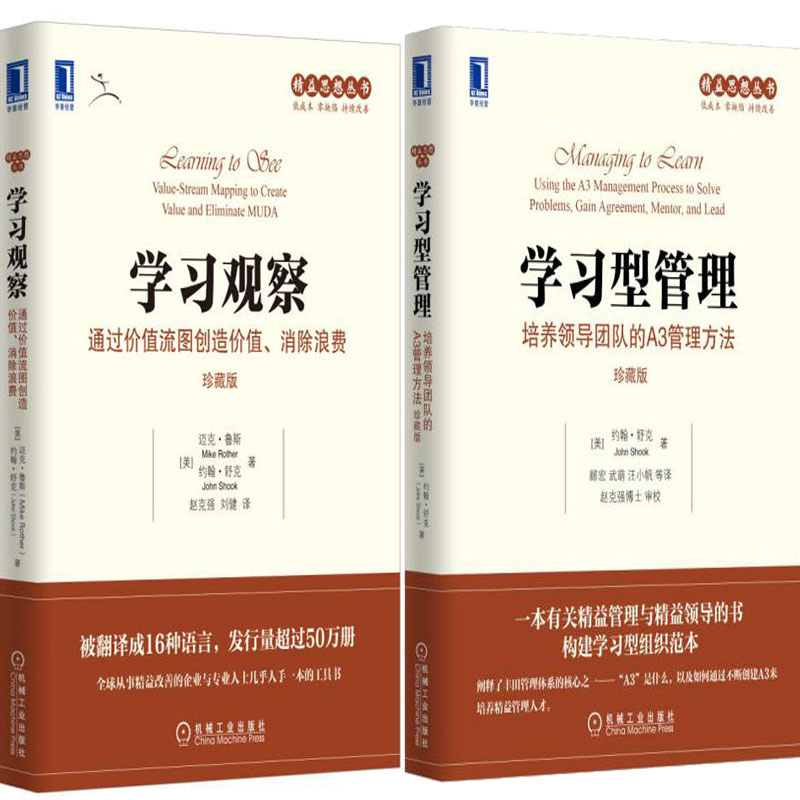 学习观察+学习型管理共2册 精益思想丛书 作者:[美]迈克·鲁斯（Mike Rother） 约翰·舒克（John Shook）出版社:机械工业出版社