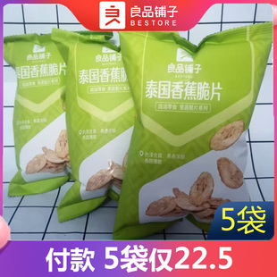 良品铺子泰国香蕉片50gx5袋烤香蕉脆片香蕉干办公室休闲零食蜜饯