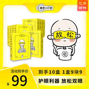 晚安小灯泡蒸汽眼罩 艾草菊花决明子40°C恒温热敷 缓解眼疲劳