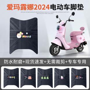 爱玛露娜2024W303电动车脚垫电瓶车W303防水防滑脚踏垫皮革踏板垫