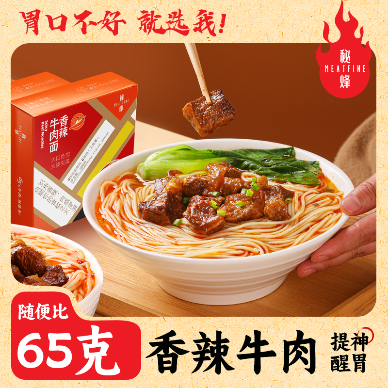 秘烽香辣牛肉面大块牛肉方便速食非油