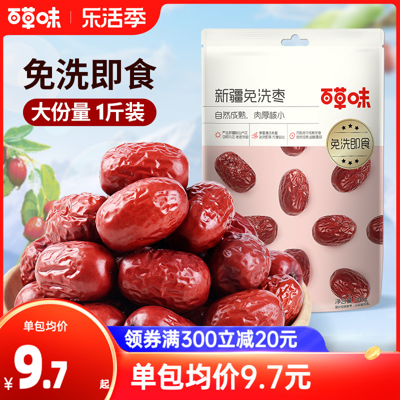 百草味新疆免洗枣500g特产即食大红枣甜灰枣零食煲汤泡水休闲解馋