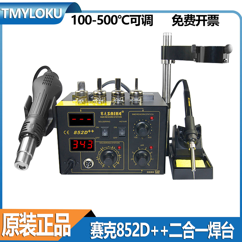 赛克852D++数显热风枪焊台 二合一调温电烙铁热风枪110V/220V