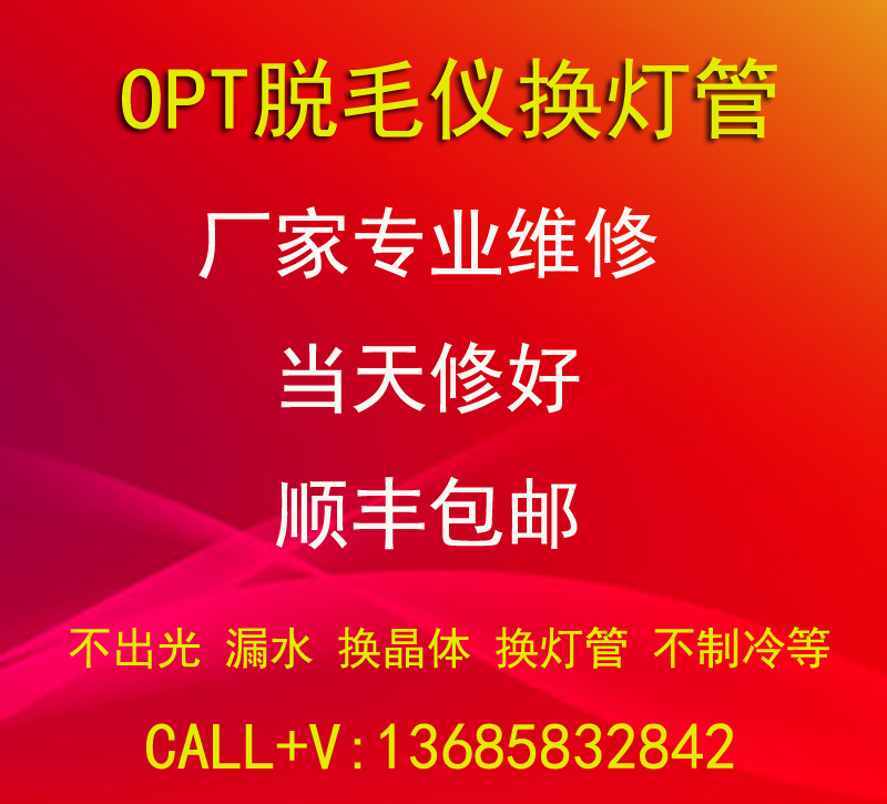维修opt多功能冰点脱毛仪手柄枪头换灯管芯片配件充发数能量在类目 个人护理/保健/按摩器材, 清洁美容工具, 电子美容仪中 - 来自Buy2taobao.com提供专业的淘宝代购服务