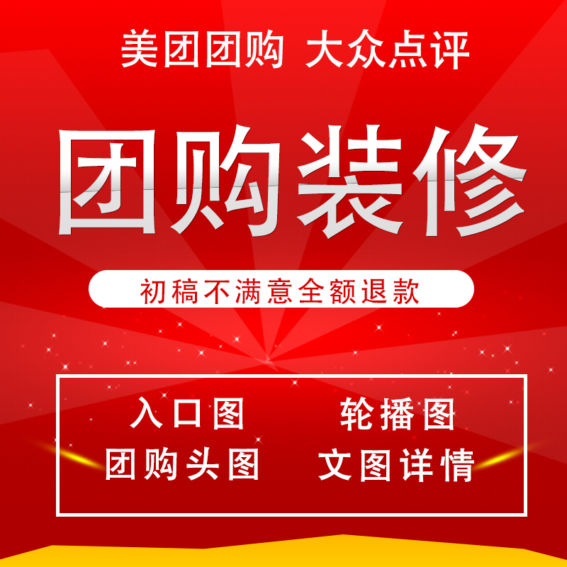 淘宝美团店铺装修大众点评图片设计五连图团购入口图头详情页制作