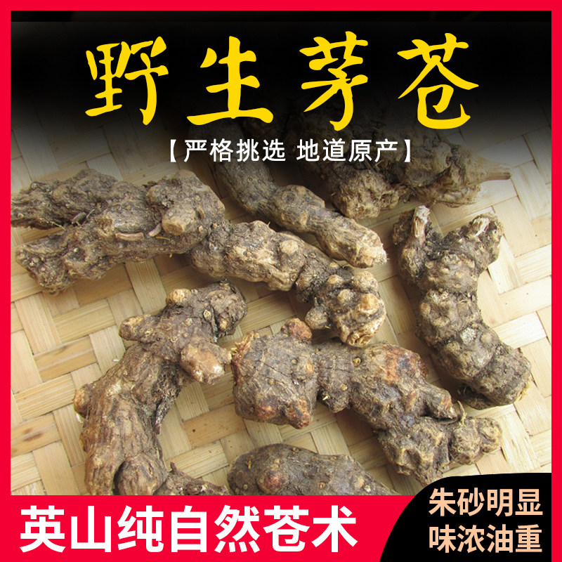 大别山道地药材的优惠券大全—英山罗田苍术纯野生茅苍术片粉炒制中