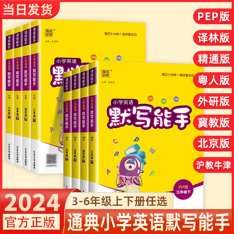 2024新版通城学典小学英语默写能手一二三四五六年级上册下册人教版译林外研沪教牛津小学生专项训练本同步练习单词短语句型天天练