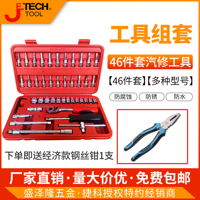 JTECH捷科46件套汽修套装sk1/4-46sp公制组套小棘轮套装捷科工具