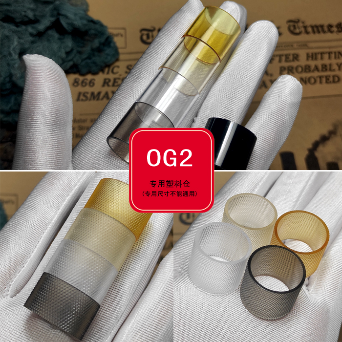 OG2 (专用塑料仓管）抛光透仓 亮透抛光手套哥仓体