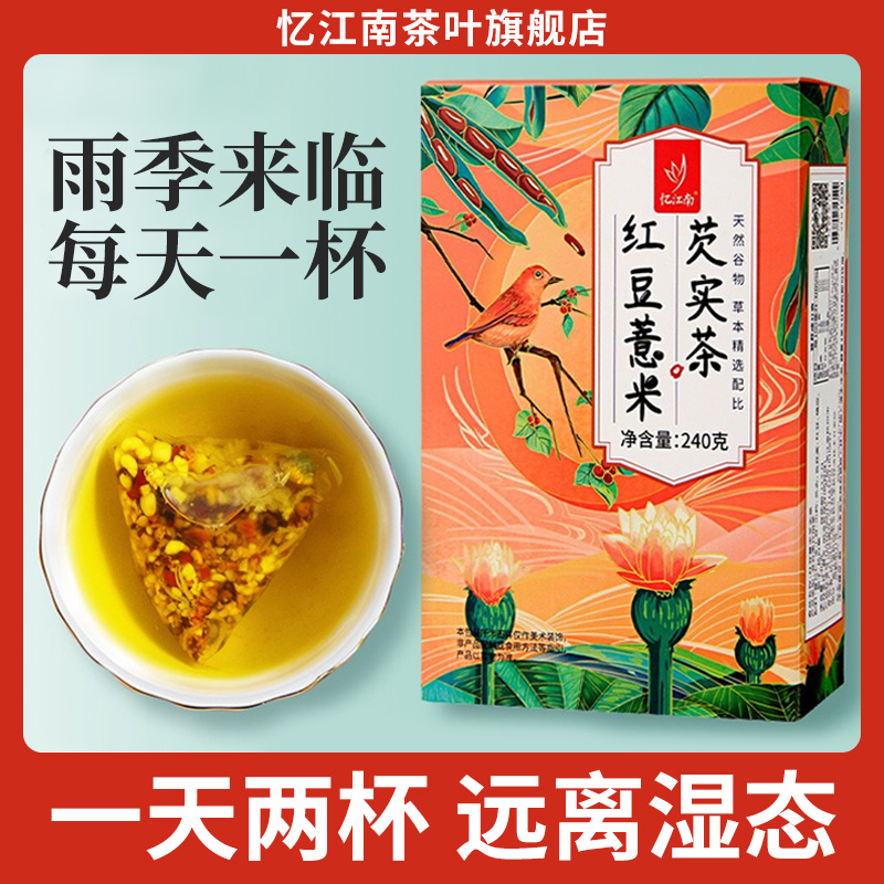 忆江南红豆薏米茶芡实赤小豆茯苓排调