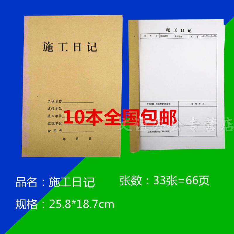 10本包邮建筑工程企业 双面施工日记本 记录本施工日志本80g 16开