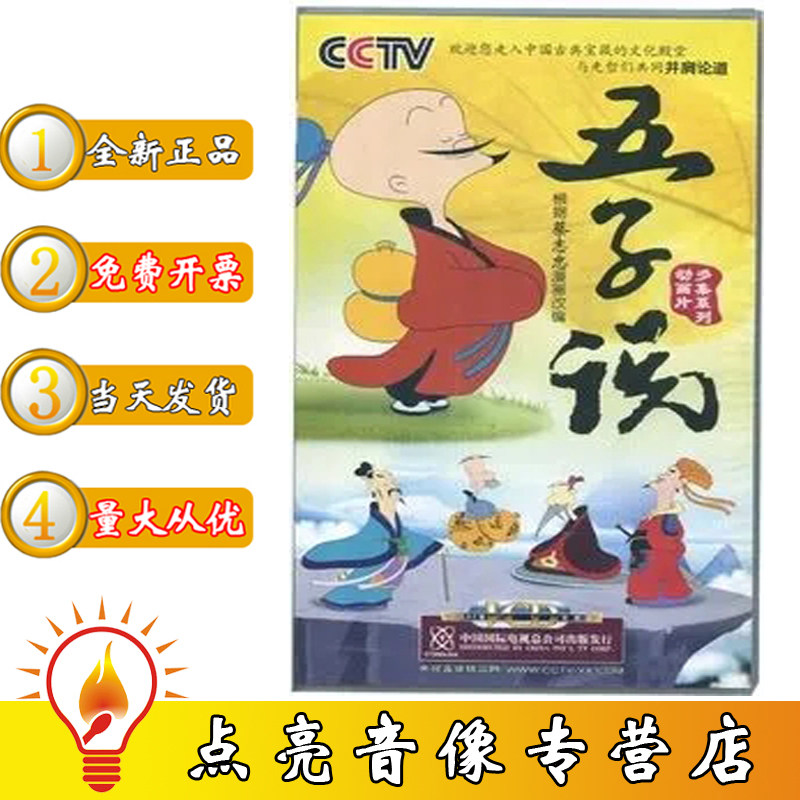 现货包发票五子说动画片12vcd儿童孩子礼物教学光盘少儿卡通片