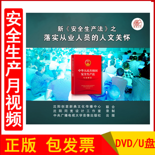 2023年安全生产月警示教育片 新安全生产法之落实从业人员的人文关怀2DVD/U盘版企业安全培训光盘碟片视频正版包发票