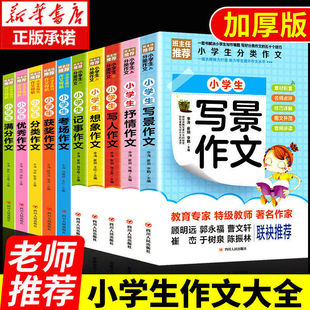 HY小学生作文书大全10册小学版三年级四至六小学五年级辅导训练分类满分获奖黄冈优秀作文选精选好词好句好段五感法写作文