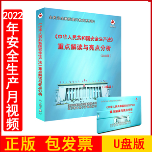 正版包发票 新修订安全生产法重点解读与亮点分析2023版U盘版上下集 安全生产法全宣传周宣传资料全面解读视频