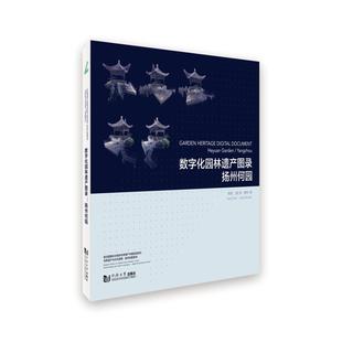 数字化园林遗产图录(扬州何园)(汉英对照)/世界遗产与文化景观数字档案系列 杨晨//(澳)李·夏特 园林艺术 专业科技