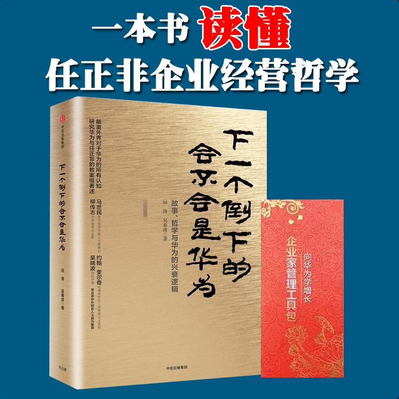 下一个倒下的会不会是华为 田涛 吴春波著故事哲学与华为的兴衰逻辑 华为管理者内训书系+企业家管理工具包