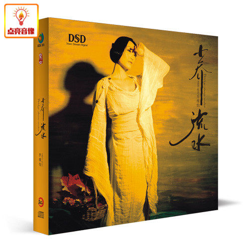 正版音乐发烧新京文京文唱片乔维怡小乔流水dsd音乐cd