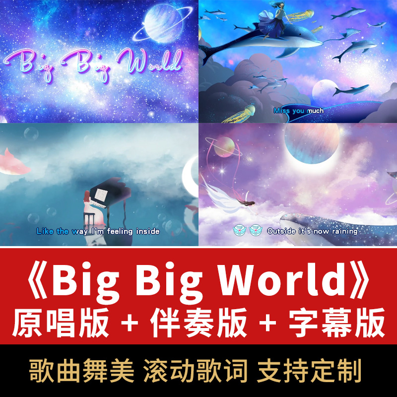 Big Big World歌曲伴奏视频英文歌舞台大屏幕LED演唱背景动画素材