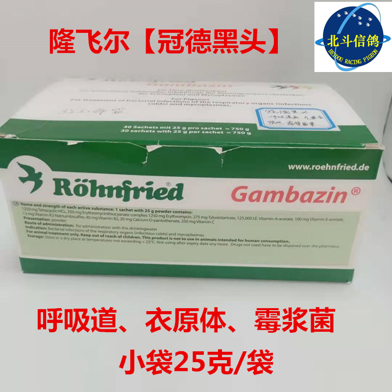 隆飞尔鸽药【冠德黑头】原装25克衣原体黑森冠德黑头呼吸道气囊炎