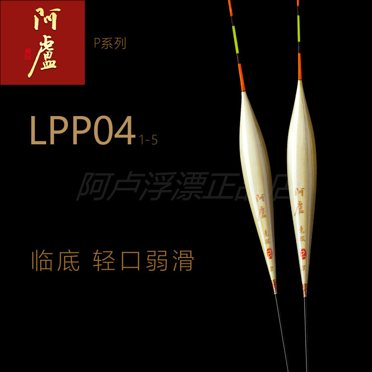 阿卢浮漂正品lpp04竞技鱼漂立式芦苇临底轻口猾鱼临底混养p04啊卢