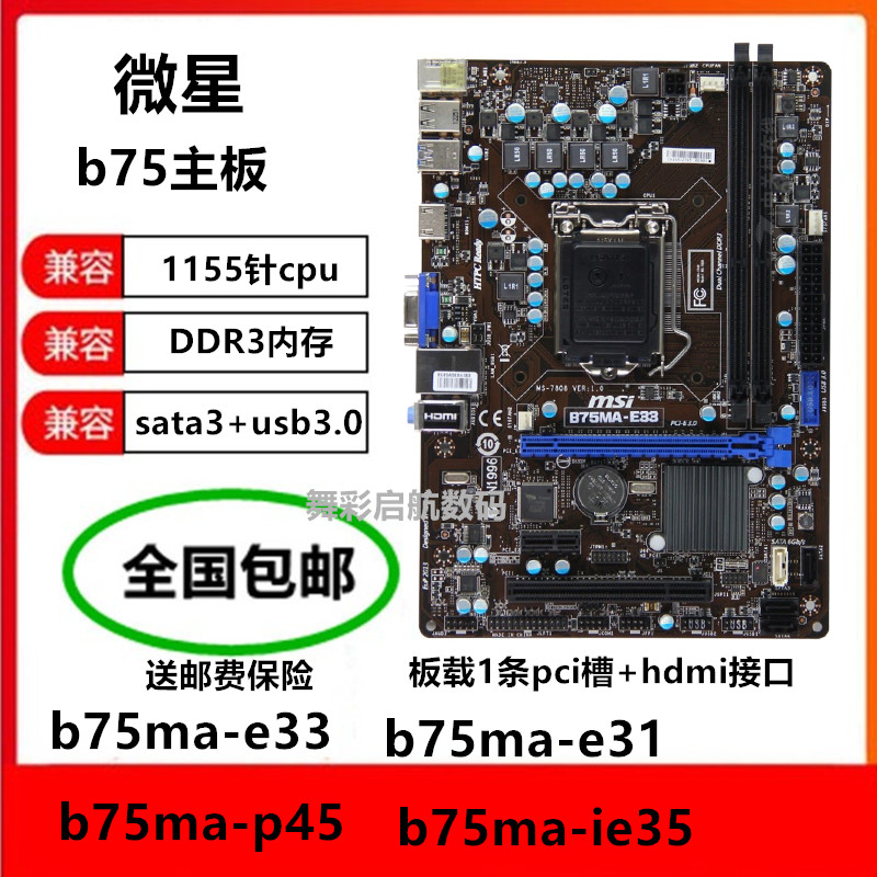 MSI/微星 B75MA-E33 e31 ie35 b75主板1155针b75ma-p45秒H61主板