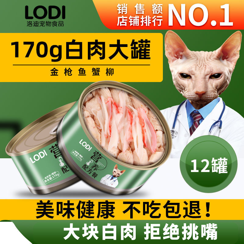 洛迪猫罐头白肉猫罐宠物食品猫咪罐头猫零食主食罐头整箱营养增肥