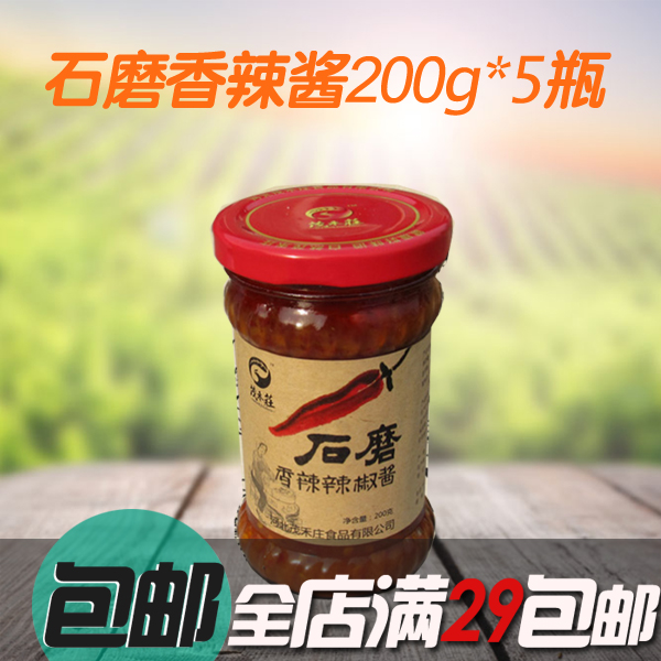 包邮河北特产原常青石磨辣椒酱 茂禾庄 石磨香辣辣椒酱200克*5瓶