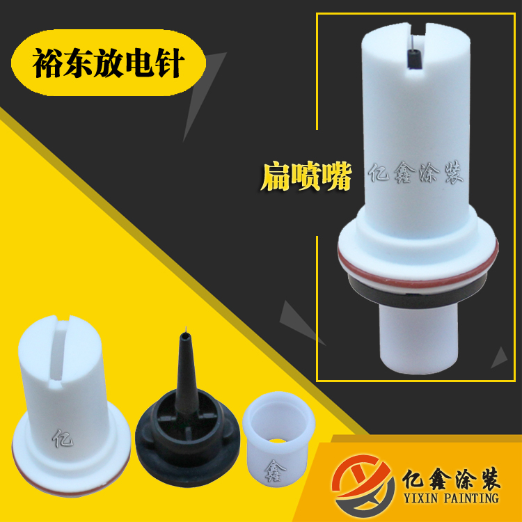 裕东放电针依路达电极针导电座扁嘴一字扁喷嘴导电针静电喷枪配件|msdalam kategori 机械设备, 涂装设备 - dari Buy2taobao.com untuk memberikan perkhidmatan ejen Taobao profesional membeli