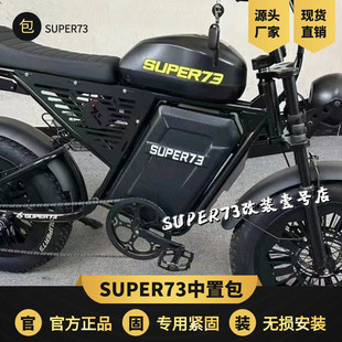 super73改装配件车筐铁框中框S1S2y1rx中置车筐车篮super73配件包