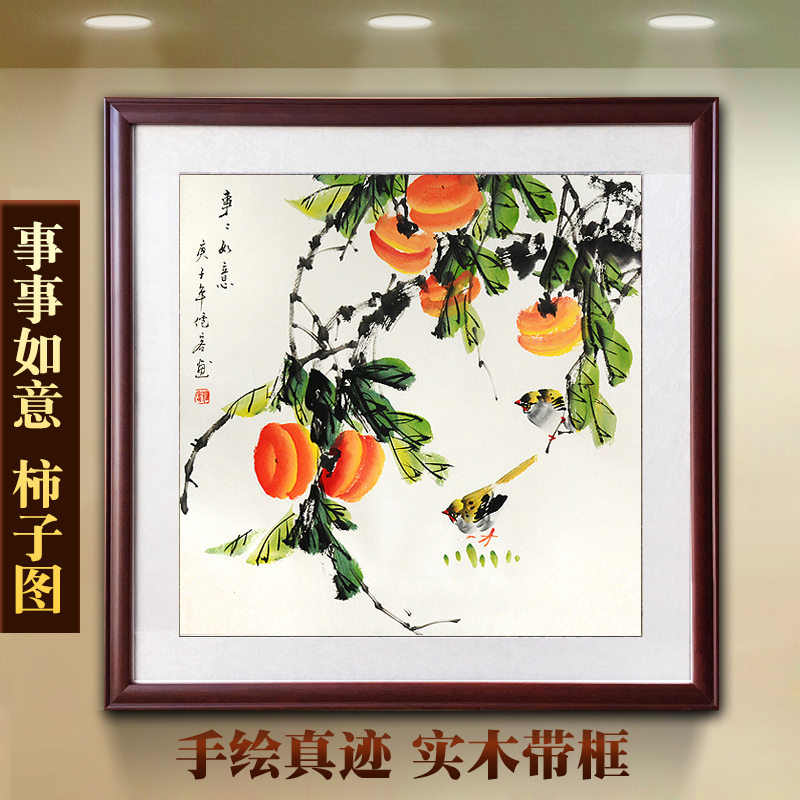 手绘柿子事事如意国画装饰画客厅沙发卧室壁画餐厅花鸟画玄关挂画