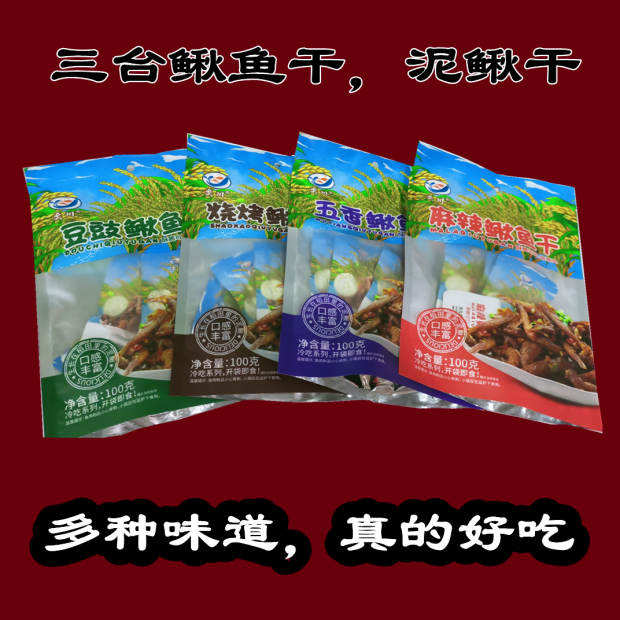 鳅鱼干小泥鳅开袋即食绵阳三台特产农家冷淡水鱼零食包干货绵珍堂