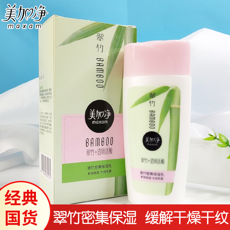 美加净翠竹密集保湿乳液100ml秋