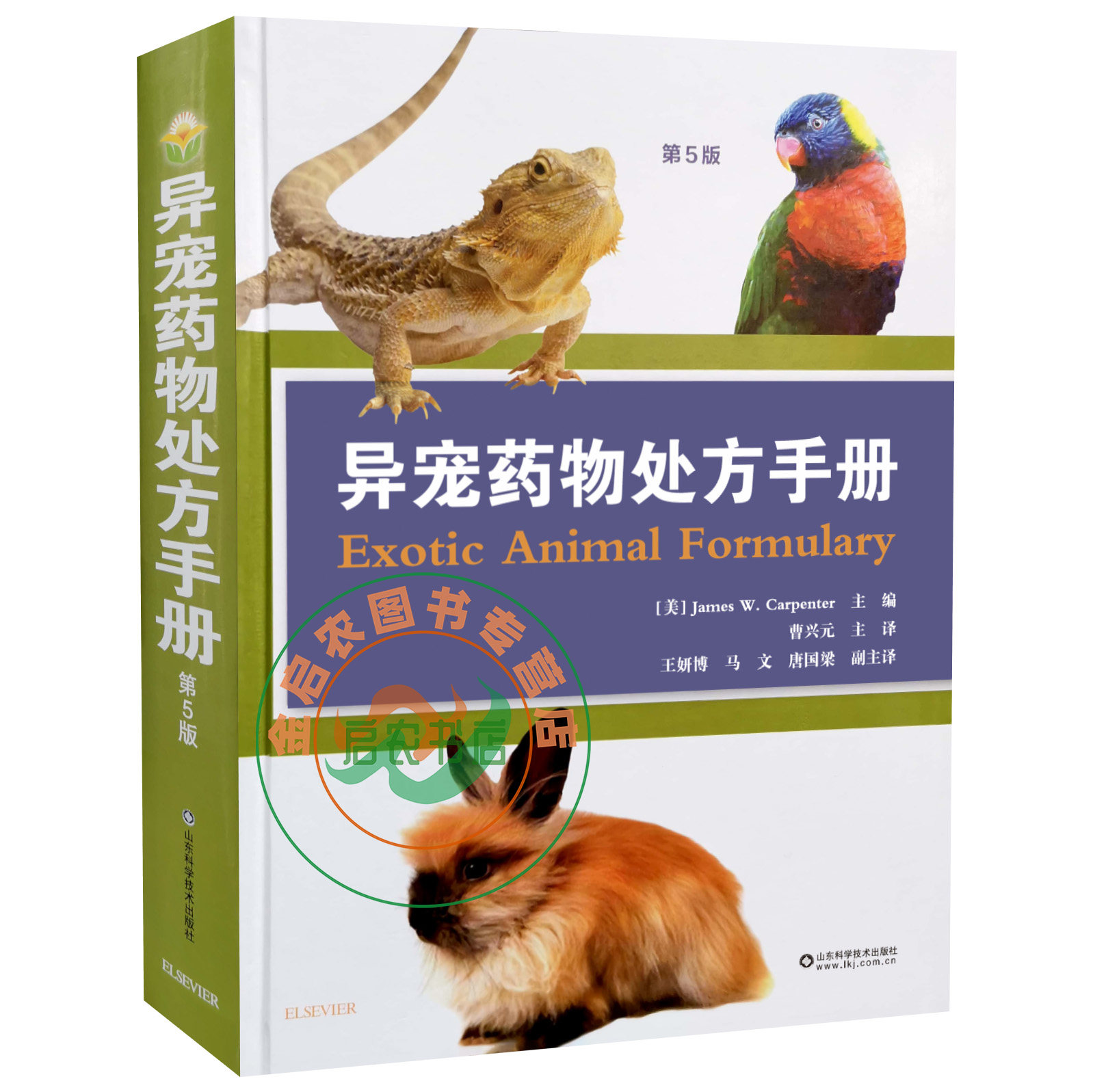 疾病异宠处方手册宠物药物书籍鸟病蜥蜴兔病畜牧