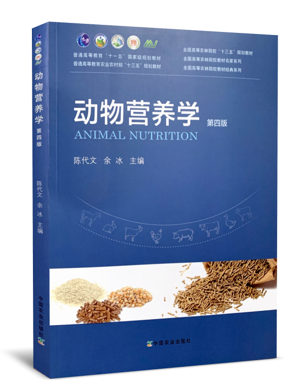 全新正版   动物营养学 第四版4版 中国农业出版社 陈代文 余冰主编9787109265165