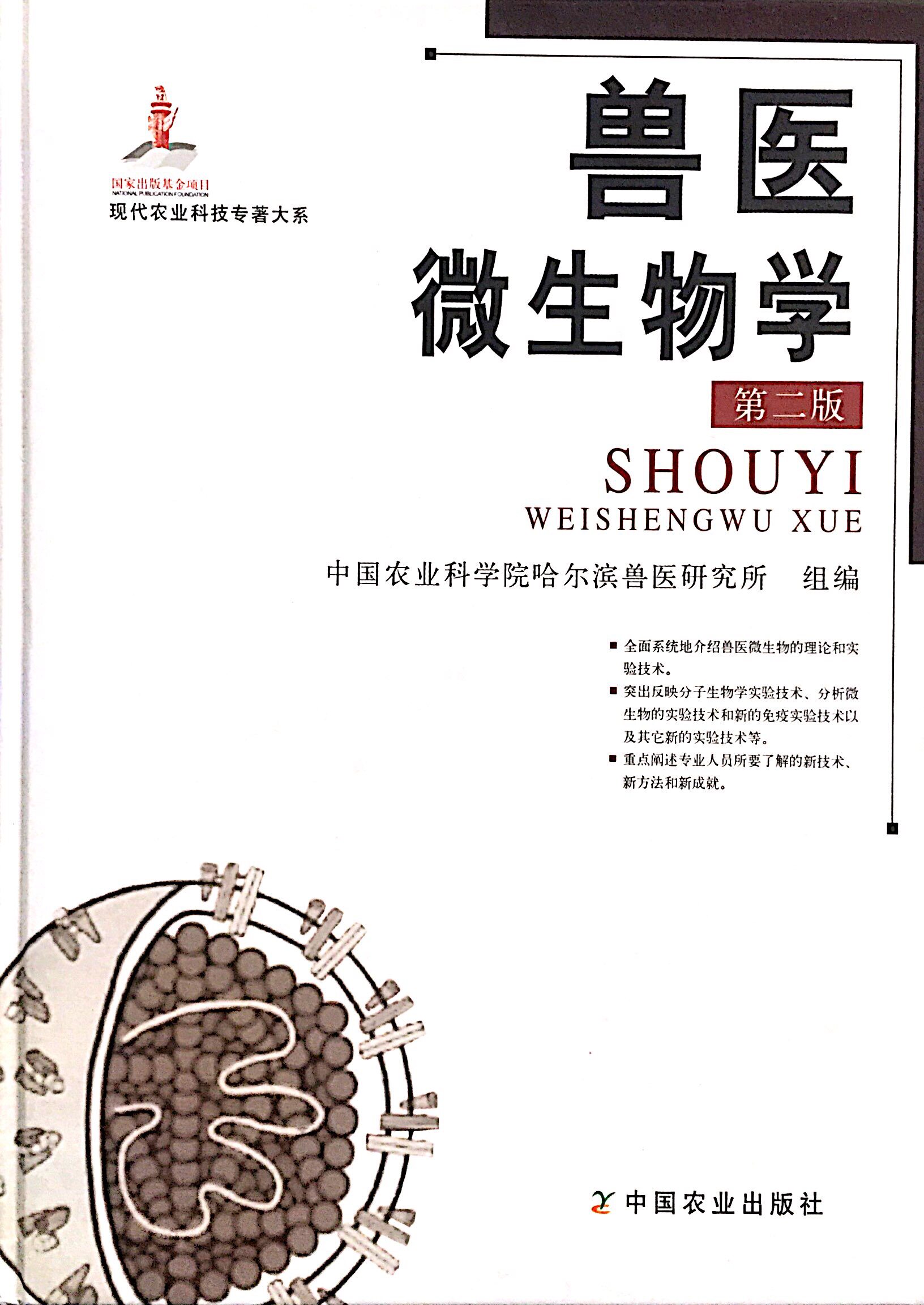 兽医微生物学第二正版现货中国农业农业科学科学院哈尔滨畜牧