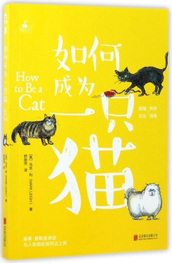 如何成为一只猫  [英] 马克·利 著;舒丽萍 译 养猫书籍 养宠物书籍