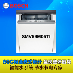 Bosch/博世 SMV59M05TI嵌入式洗碗机进口家用正品联保洗碗剂盐