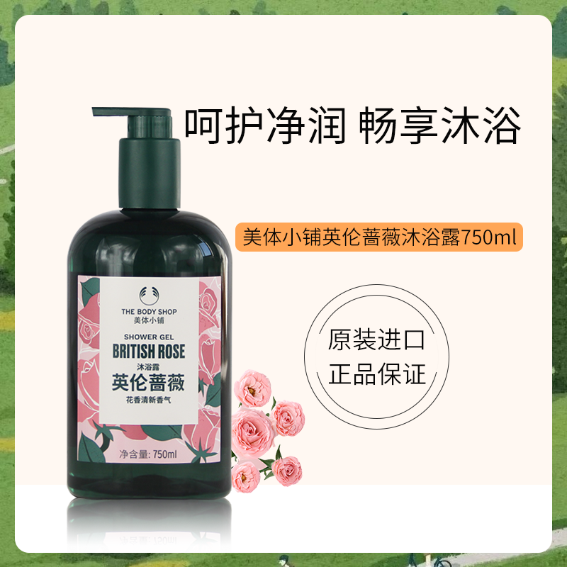 英国TheBodyShop美体小铺英伦蔷薇沐浴露750ml清爽洁净清洁西柚味