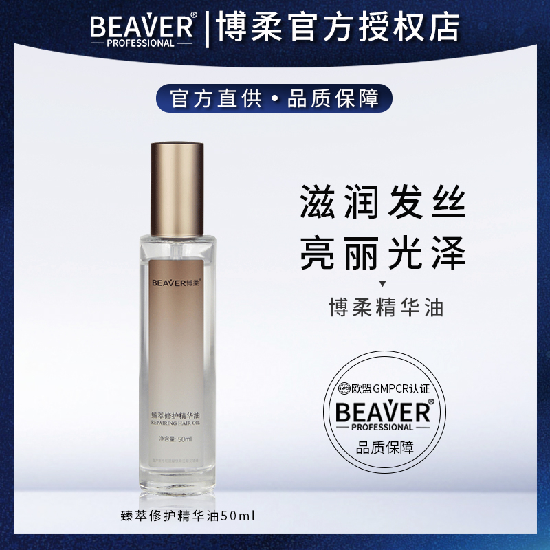 Beaver博柔臻萃修护精华油50ml改善干枯毛躁烫染受损头发护色免洗