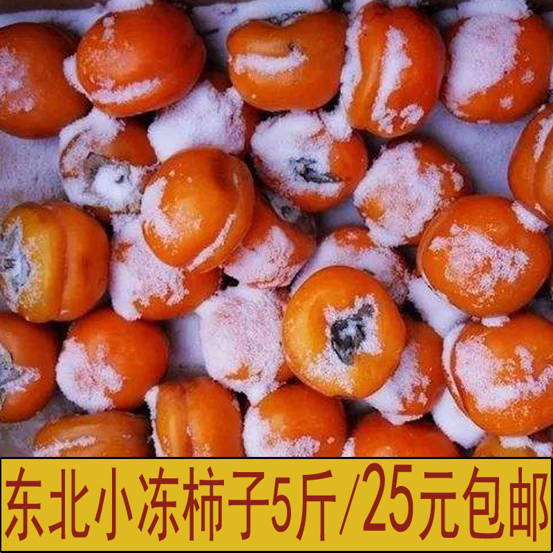 冻柿子包邮_东北小冻柿子5斤庄东北冻柿子东北小冻柿子冻柿子新鲜水