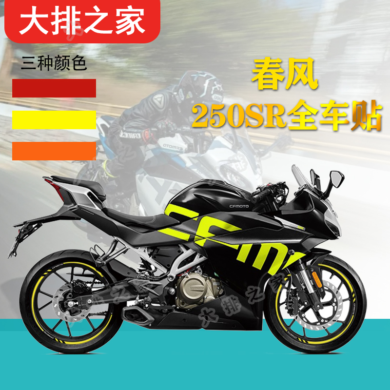 CFMOTO春风摩托车全车贴纸 2