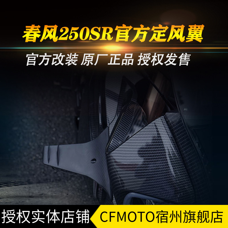 CFMOTO 春风250sr定风翼