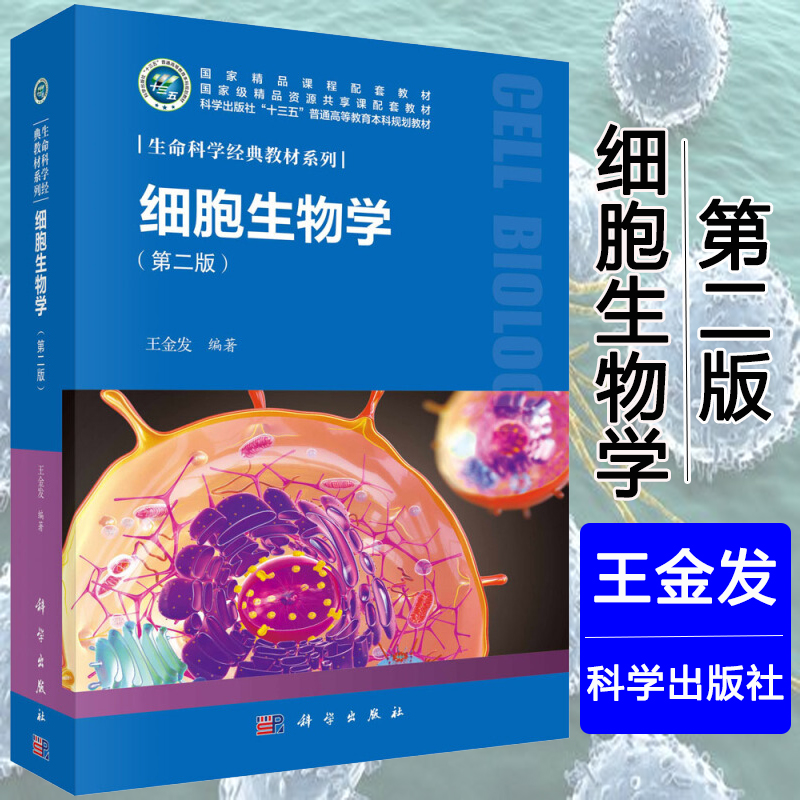 细胞生物学 21世纪高等院校教材 第2版 细胞生物学教材 大学生物学