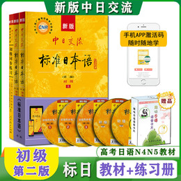 标准日本语初级第二版学习套装教材+同步练习零基础日语入门自学日文辅导书籍赠趣味日语语音卡日本语N45等级能力测试高考日语教材