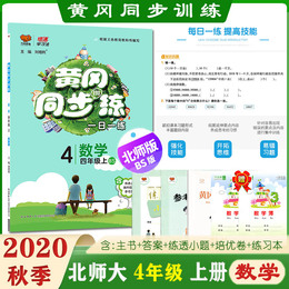 2020秋北师版黄冈同步训练一日一练数学四年级上册BS版 小学4年级数学教材同步训练天天随堂练一课一练辅导习题书万向思维