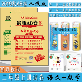 正版现货2019秋部编人教版AB卷小学二年级上册语文数学试卷套装2年级上册ab卷教材同步单元测试练习期中期末冲刺卷考试卷